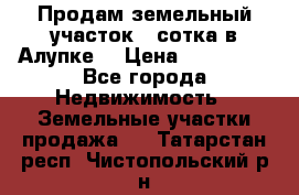 Продам земельный участок 1 сотка в Алупке. › Цена ­ 850 000 - Все города Недвижимость » Земельные участки продажа   . Татарстан респ.,Чистопольский р-н